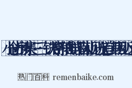 小仓山房诗集·三三·铁冶亭宗伯典试江南人山见访七首(其四)近义词是什么意思的图片